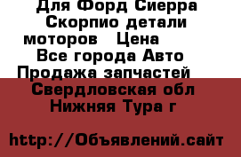 Для Форд Сиерра Скорпио детали моторов › Цена ­ 300 - Все города Авто » Продажа запчастей   . Свердловская обл.,Нижняя Тура г.